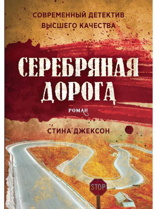 Серебряная дорога. Джексон С.