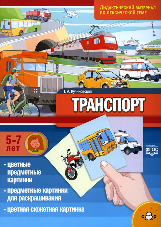 Куликовская. Дидактический материал по лексической теме. 5-7 лет. Транспорт. (ФГОС)
