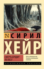 Смерть бродит по лесу