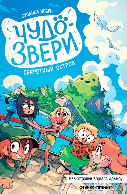 Чудо-звери: секретный остров