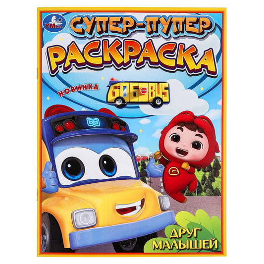 Друг малышей. Супер-пупер раскраска. 195х255 мм. Скрепка. 16 стр. Умка в кор.50шт