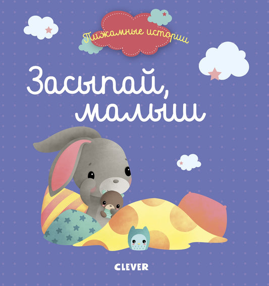 Пижамные истории. Засыпай, малыш (нов.) 7007/пер.с франц. Сибуль А.