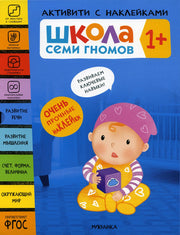 Школа Семи Гномов. Активити с наклейками. Комплект 1+