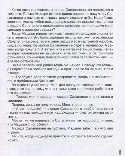 Лигун Ю. Салапапон и Мздыря (НДК)