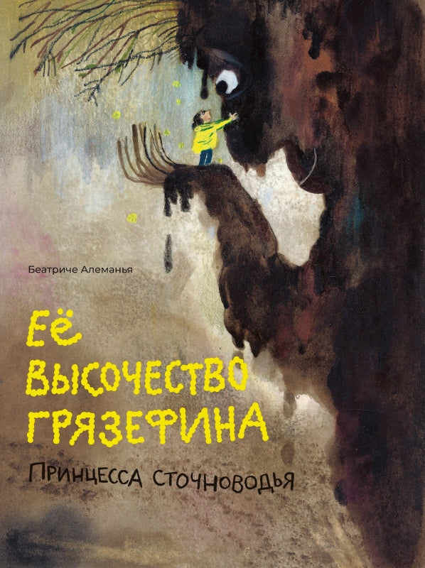 Ее высочество Грязефина, принцесса Сточноводья