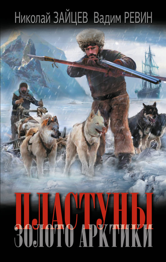 Пластуны. Золото Арктики