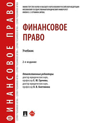 Финансовое право.Уч.–2-е изд., перераб. и доп.-М.:Проспект,2025. /=247987/