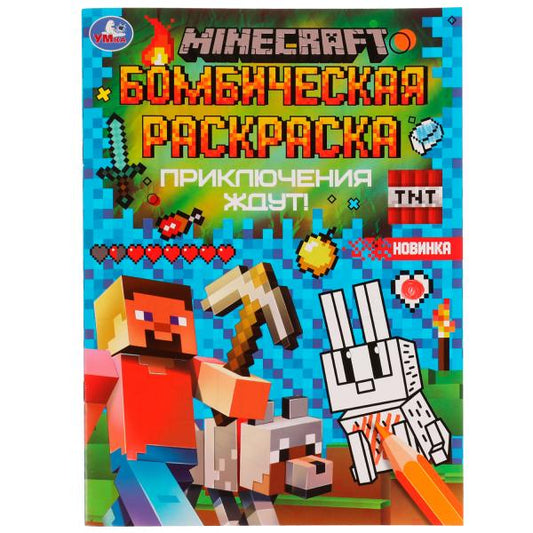 Приключения ждут! MINECRAFT. Раскраская Бомбическая. 214х290 мм. Скрепка. 16 стр. Умка в кор.50шт