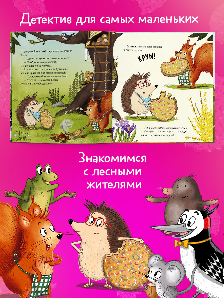 Книжки-картинки. Кто съел моё печенье?/Астнер Л.
