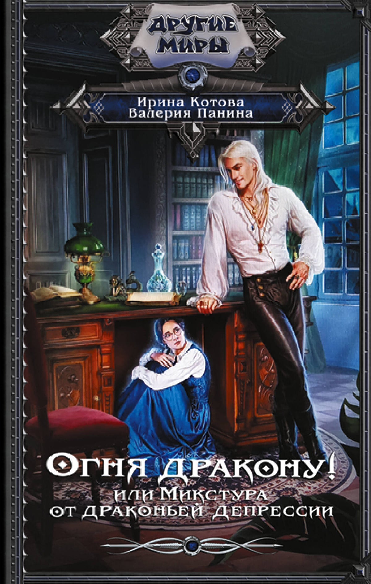 Огня дракону! или Микстура от драконьей депрессии