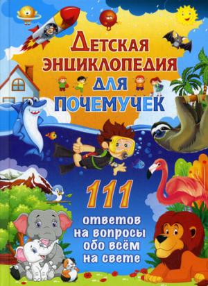 Детская энциклопедия для почемучек. 111 ответов на вопросы обо всем на свете