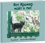 Кот Крамер идет в лес