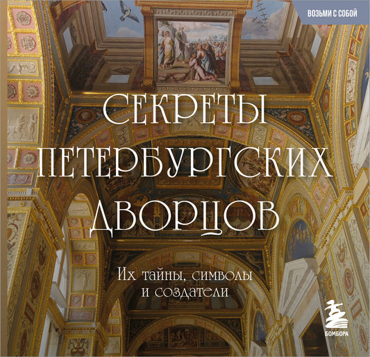 Секреты петербургских дворцов. Их тайны, символы и создатели. Карманный формат