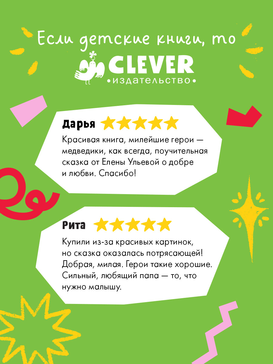 Семейные сказки. Книжки-картинки. Самый лучший папа на свете/Ульева Е.