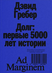 Долг: первые 5000 лет истории. 4-е изд