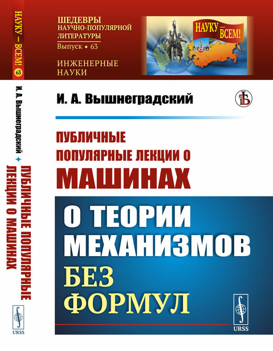Публичные популярные лекции о машинах: О теории механизмов без формул