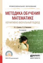 Методика обучения математике. Когнитивно-визуальный подход 2-е изд. , пер. И доп. Учебник для спо
