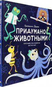 Дорион. Придумано животными