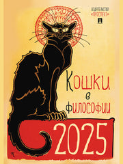 Календарь "Кошки в философии". Формат А3.-М.:Проспект,2025.
