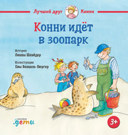 АлП.Конни идёт в зоопарк