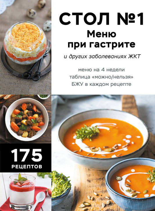 Стол №1. Меню при гастрите и других заболеваниях ЖКТ. С рекомендациями специалиста