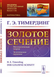 Золотое сечение. (Число Бога). Пер. с нем.
