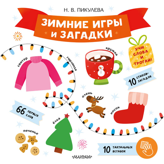 Зимние игры и загадки