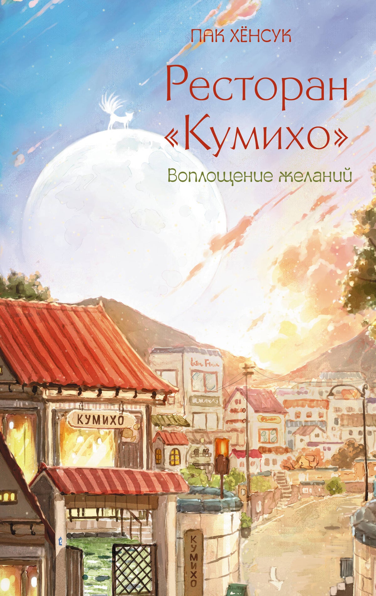 Ресторан "Кумихо". Воплощение желаний