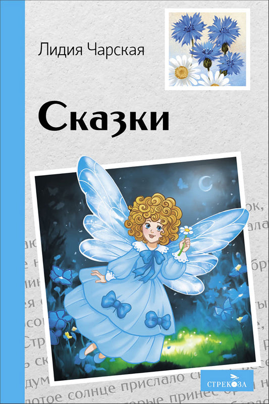 Внек.Чтение. Сказки. Лидия Чарская