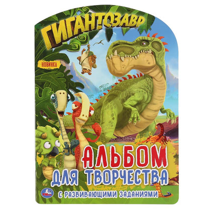 Гигантозавр (Развивающая раскраска с фигурной вырубкой. Альбом для творчества) 16стр. Умка в кор50шт