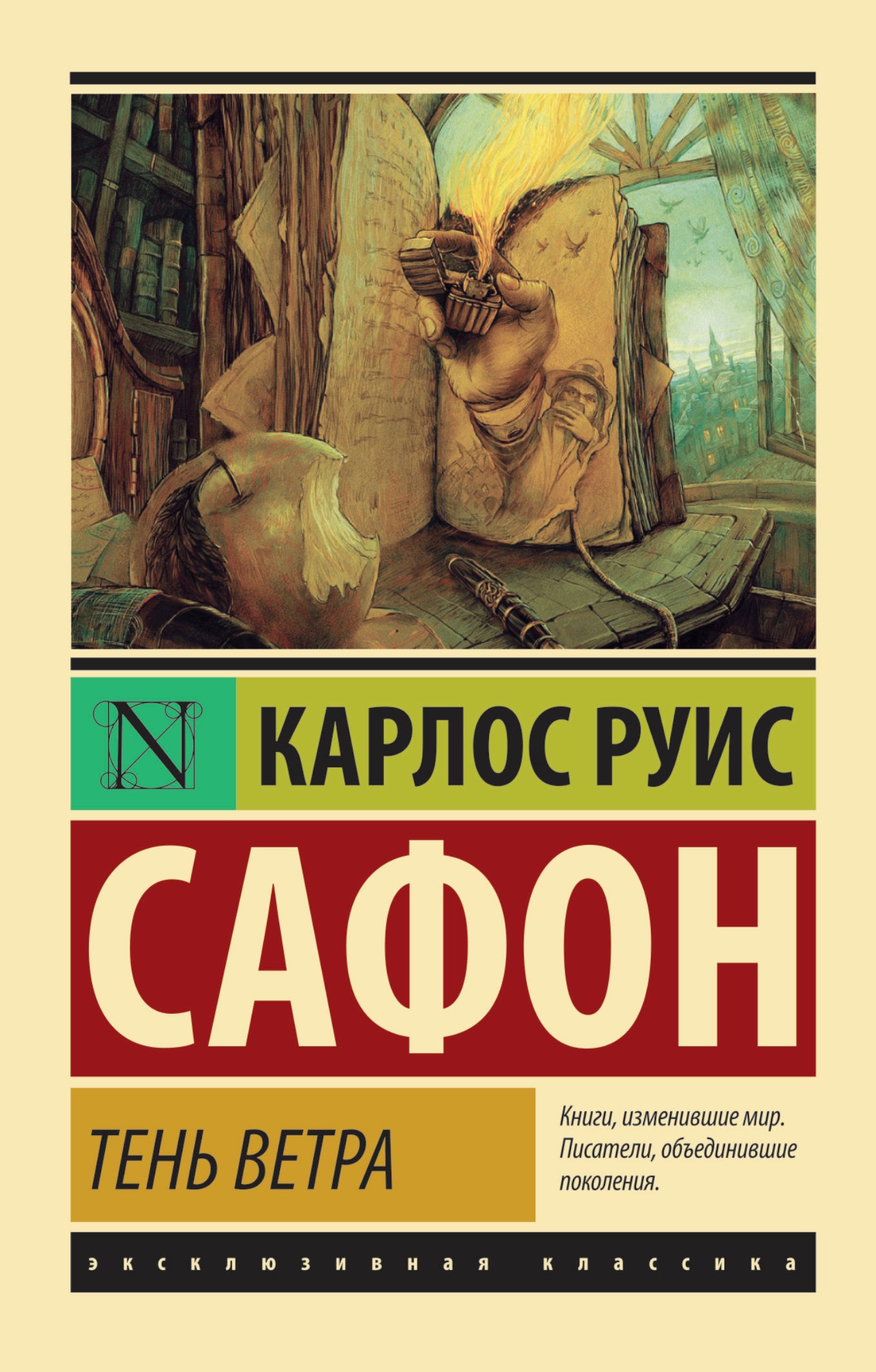 Тень ветра