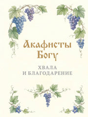 Акафисты Богу. Хвала и благодарение