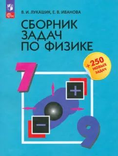 Лукашик. Сборник задач по физике. 7-9 классы.