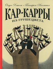 Кар-Карры из Грушецвета