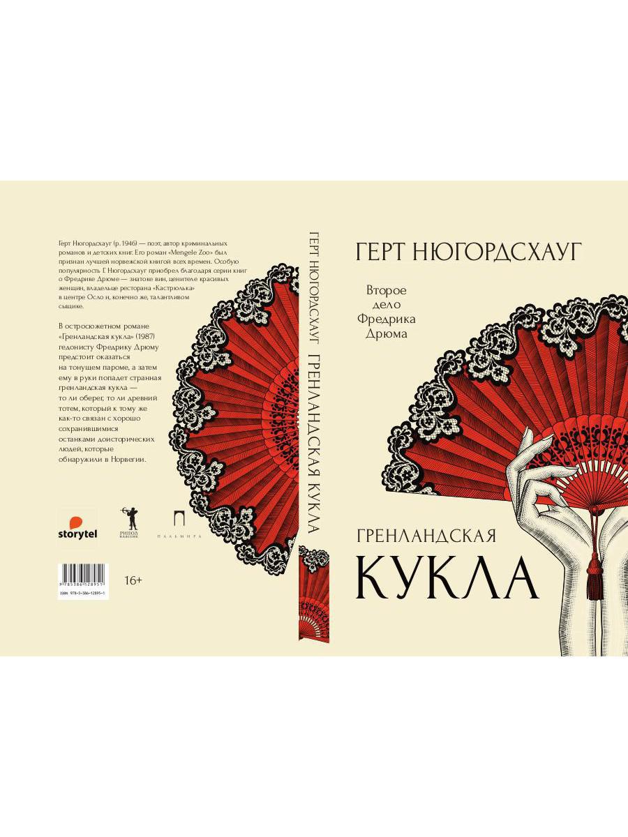 Гренландская кукла: роман. Нюгордсхауг Г.