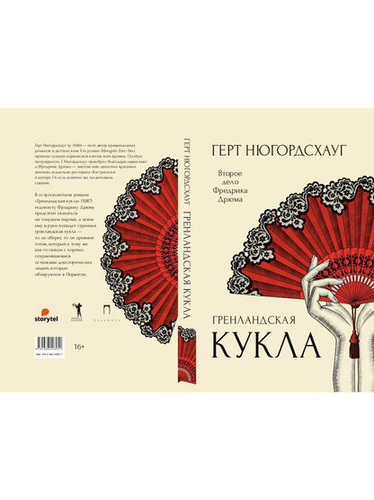 Гренландская кукла: роман. Нюгордсхауг Г.