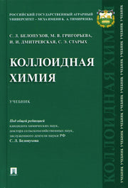 Коллоидная химия. Уч.-М.:Проспект,2021.