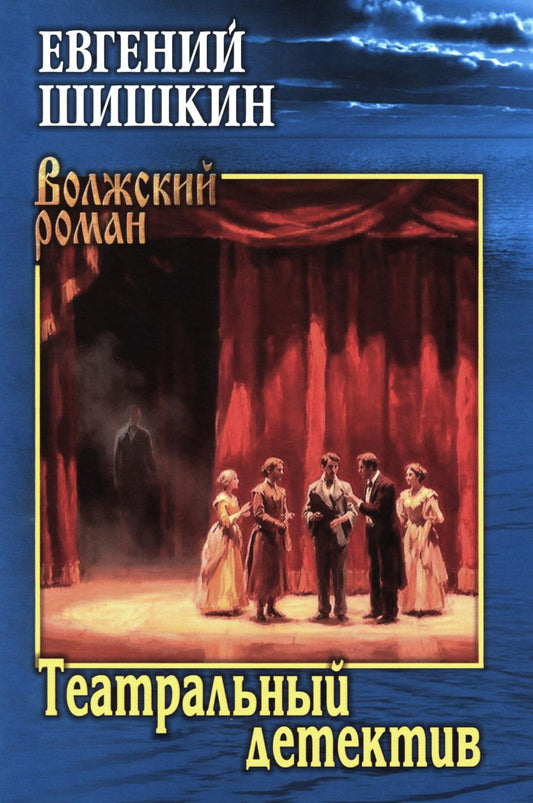 Театральный детектив (16+)