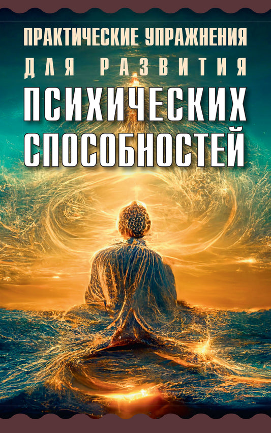 Практические упражнения для развития психических способностей