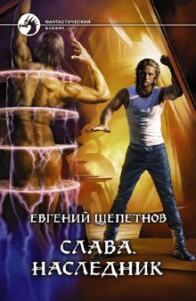Слава.Наследник