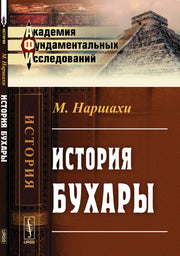 История Бухары. Пер. с перс.