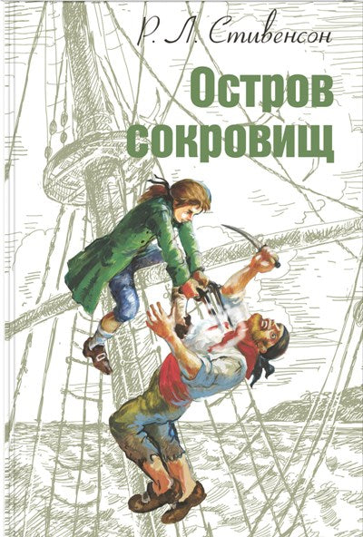 Остров сокровищ: повесть Допечатка