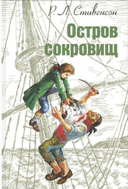 Остров сокровищ: повесть Допечатка