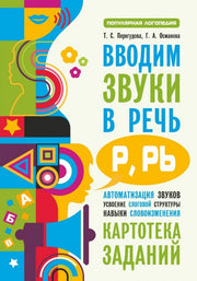 Вводим звуки Р, Рь в речь. Автоматизация звуков. Картотека заданий