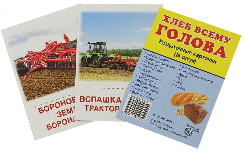 Дем. картинки СУПЕР Хлеб всему голова. 16 раздаточных карточек с текстом на обороте (учебно-методическое пособие с комплектом демонстрационного материала 63х87 мм, познавательное и речевое развитие)