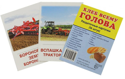 Дем. картинки СУПЕР Хлеб всему голова. 16 раздаточных карточек с текстом на обороте (учебно-методическое пособие с комплектом демонстрационного материала 63х87 мм, познавательное и речевое развитие)