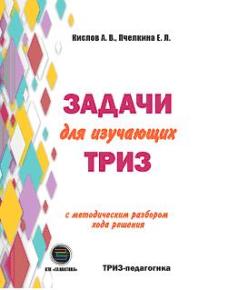 Задачи для изучающих ТРИЗ. 2-е изд., перераб. и доп
