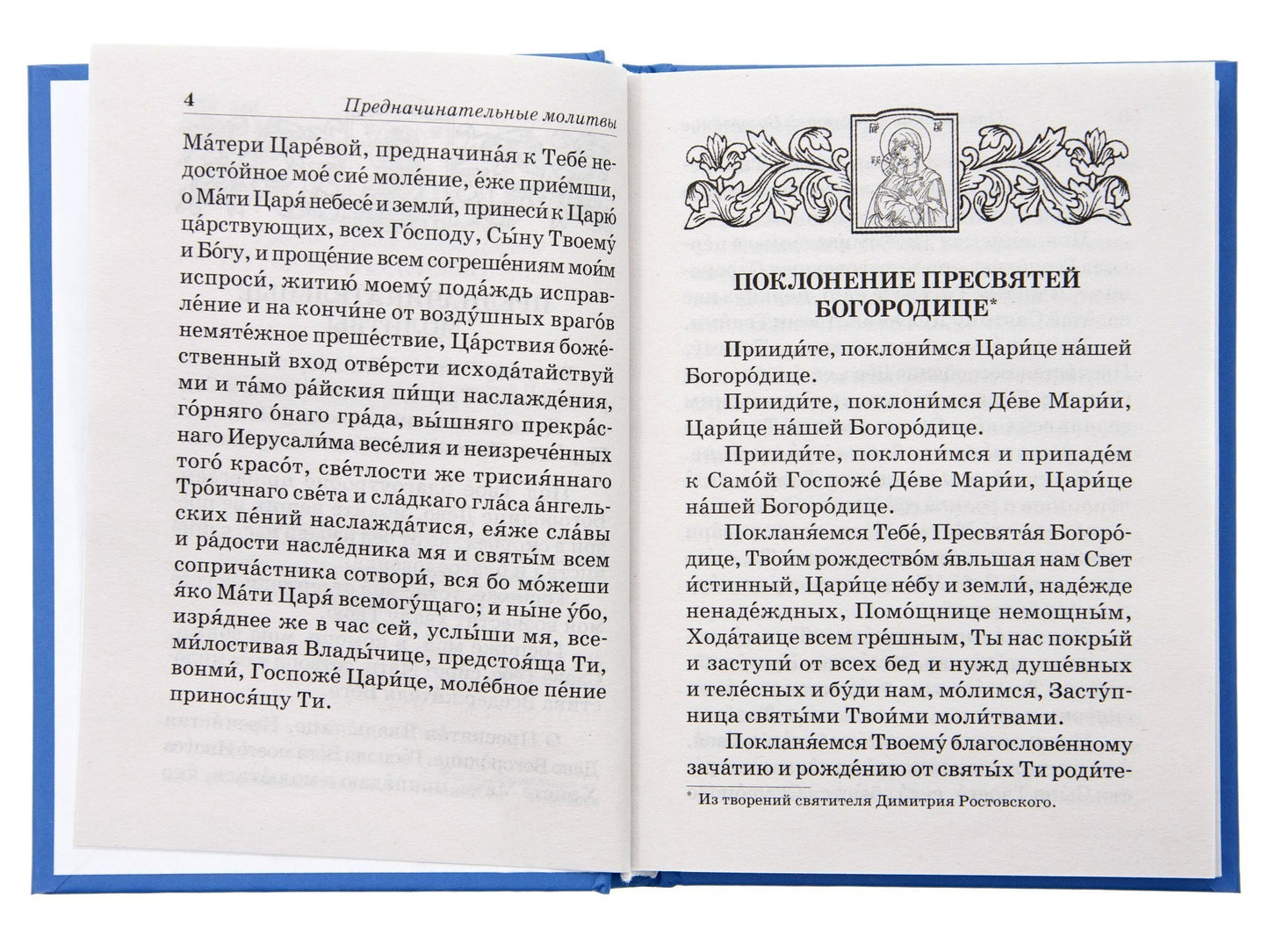 Псалтирь Пресвятой Богородице