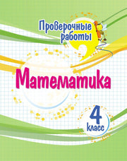 Проверочные работы. Математика. 4 класс. 32 стр.