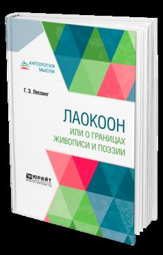 ЛАОКООН, ИЛИ О ГРАНИЦАХ ЖИВОПИСИ И ПОЭЗИИ